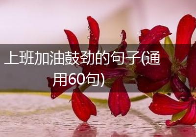 上班加油鼓劲的句子(通用60句)