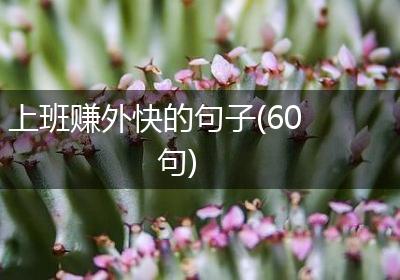 上班赚外快的句子(60句)