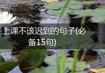 上课不该迟到的句子(必备15句)