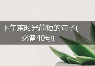 下午茶时光简短的句子(必备40句)