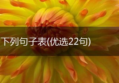 下列句子表(优选22句)
