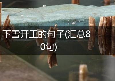 下雪开工的句子(汇总80句)