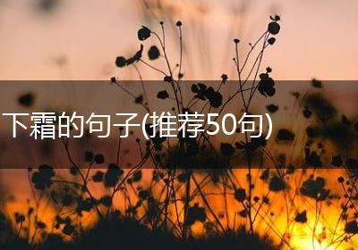 下霜的句子(推荐50句)