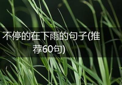 不停的在下雨的句子(推荐60句)