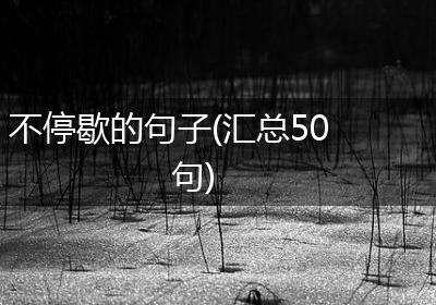 不停歇的句子(汇总50句)