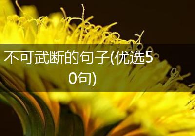 不可武断的句子(优选50句)