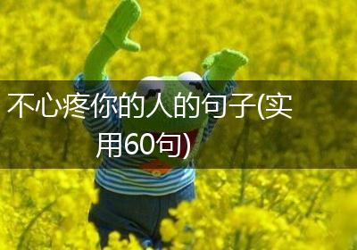不心疼你的人的句子(实用60句)