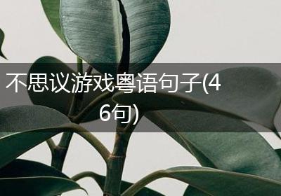 不思议游戏粤语句子(46句)