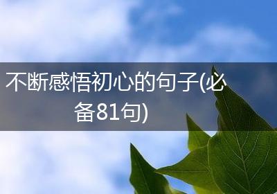 不断感悟初心的句子(必备81句)