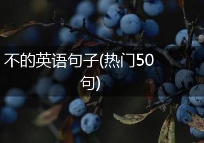 不的英语句子(热门50句)