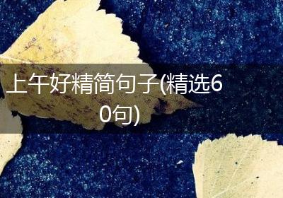 上午好精简句子(精选60句)