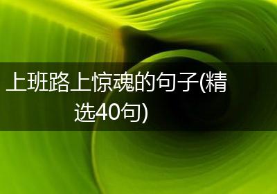 上班路上惊魂的句子(精选40句)
