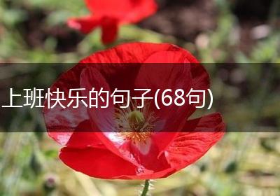 上班快乐的句子(68句)