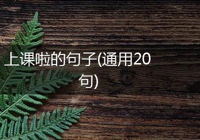 上课啦的句子(通用20句)