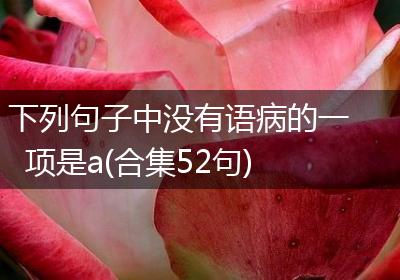 下列句子中没有语病的一项是a(合集52句)