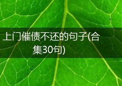 上门催债不还的句子(合集30句)