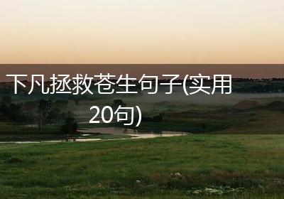 下凡拯救苍生句子(实用20句)
