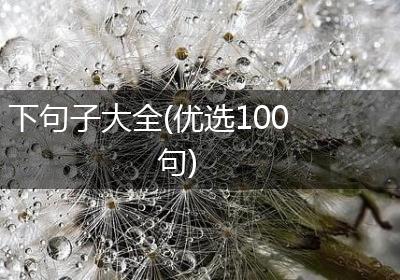 下句子大全(优选100句)