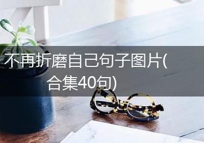 不再折磨自己句子图片(合集40句)