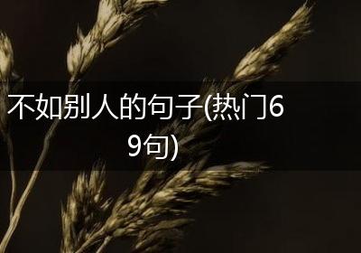 不如别人的句子(热门69句)