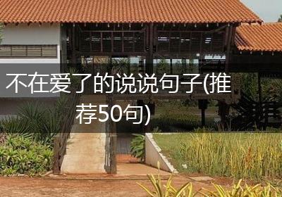 不在爱了的说说句子(推荐50句)