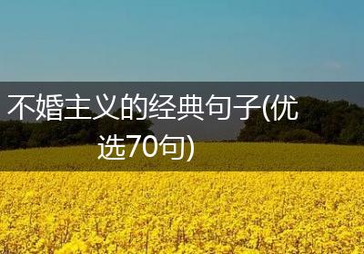 不婚主义的经典句子(优选70句)