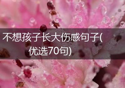 不想孩子长大伤感句子(优选70句)