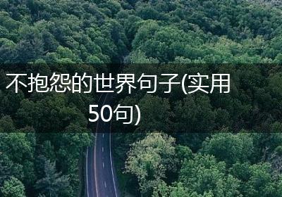 不抱怨的世界句子(实用50句)