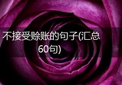 不接受赊账的句子(汇总60句)