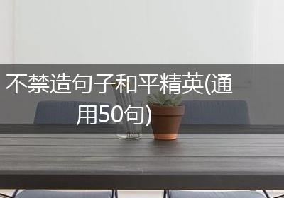 不禁造句子和平精英(通用50句)