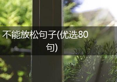 不能放松句子(优选80句)
