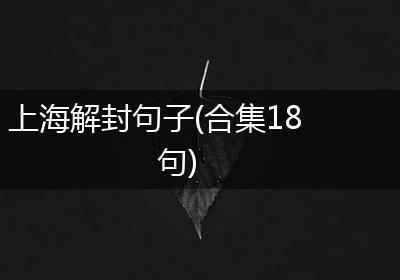 上海解封句子(合集18句)