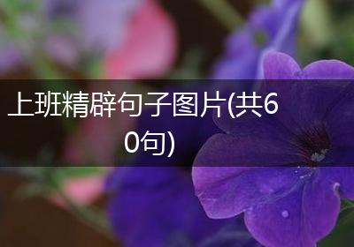 上班精辟句子图片(共60句)