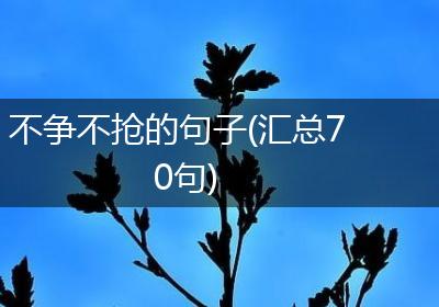 不争不抢的句子(汇总70句)