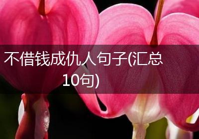不借钱成仇人句子(汇总10句)