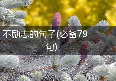 不励志的句子(必备79句)