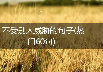 不受别人威胁的句子(热门60句)