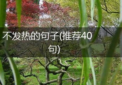 不发热的句子(推荐40句)