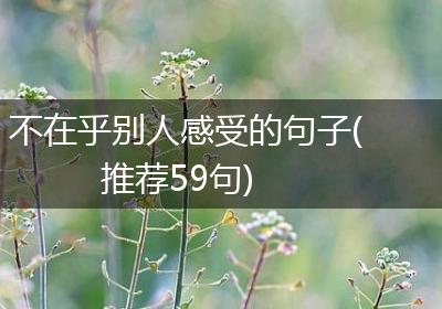 不在乎别人感受的句子(推荐59句)