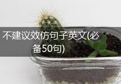 不建议效仿句子英文(必备50句)