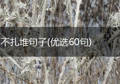 不扎堆句子(优选60句)