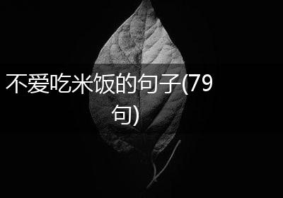 不爱吃米饭的句子(79句)