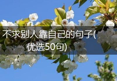 不求别人靠自己的句子(优选50句)