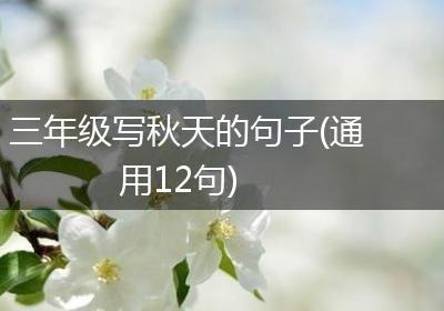 三年级写秋天的句子(通用12句)