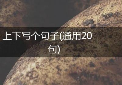 上下写个句子(通用20句)