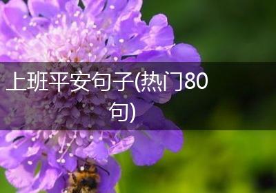 上班平安句子(热门80句)