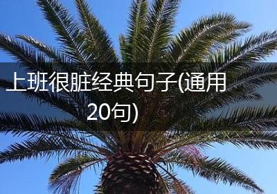 上班很脏经典句子(通用20句)