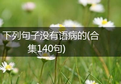 下列句子没有语病的(合集140句)