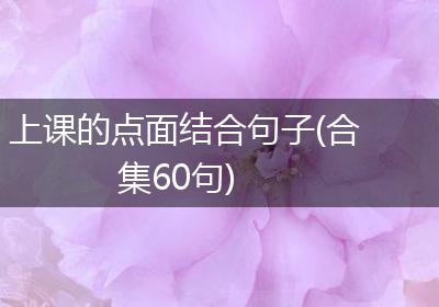 上课的点面结合句子(合集60句)