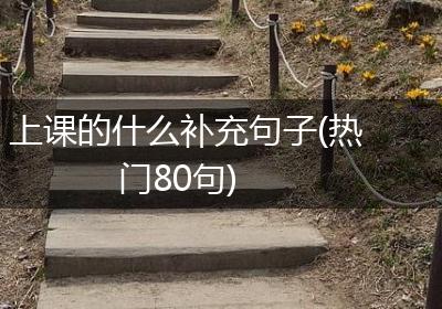 上课的什么补充句子(热门80句)